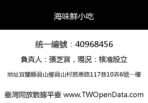 海味鮮小吃