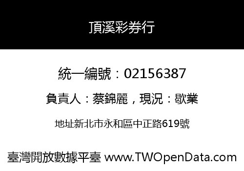 頂溪彩券行