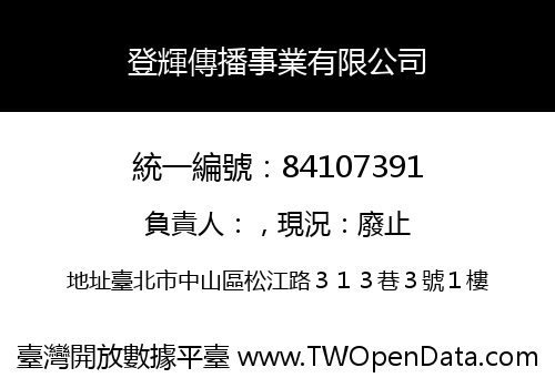 登輝傳播事業有限公司