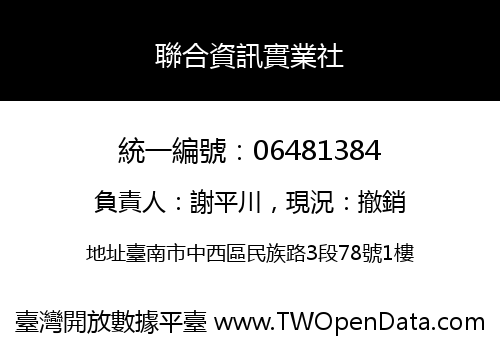 聯合資訊實業社