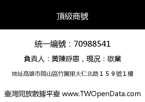 頂級商號