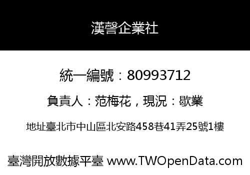 漢謦企業社