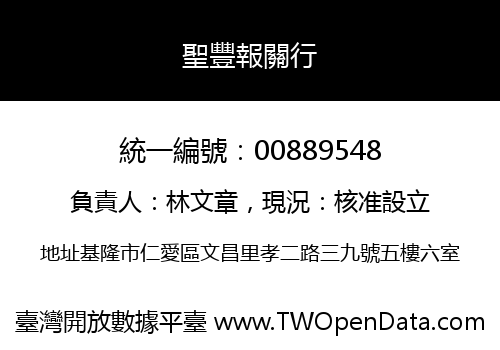聖豐報關行