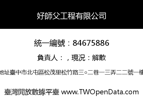 好師父工程有限公司