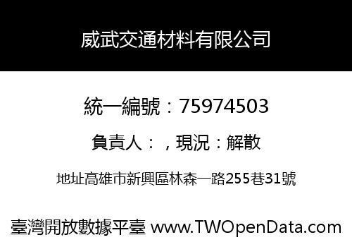 威武交通材料有限公司