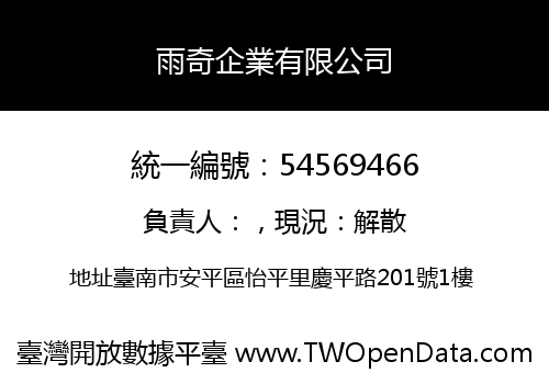 雨奇企業有限公司