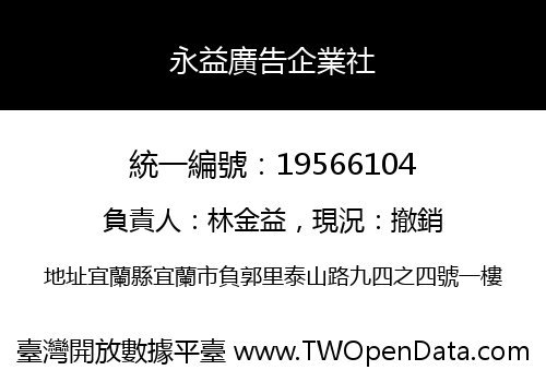 永益廣告企業社