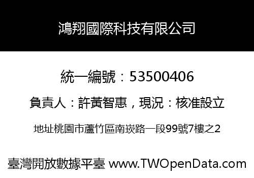 鴻翔國際科技有限公司
