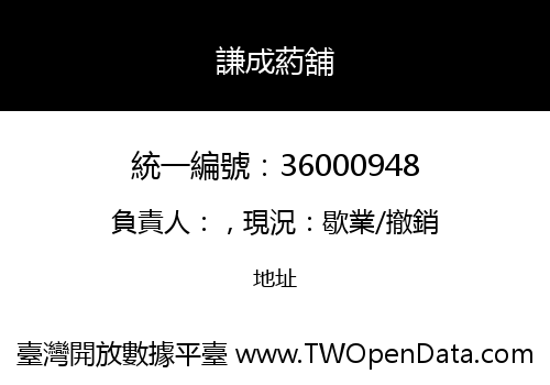 謙成葯舖