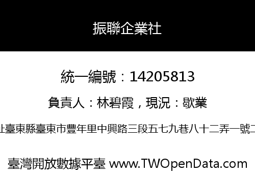振聯企業社