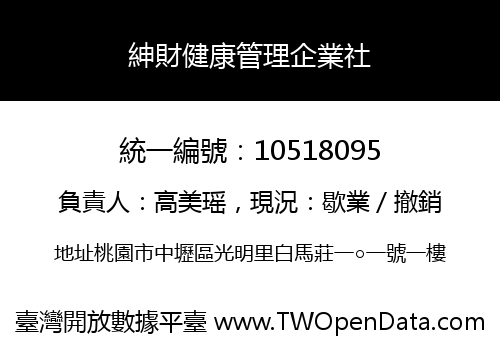 紳財健康管理企業社