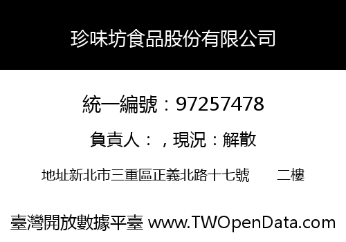 珍味坊食品股份有限公司