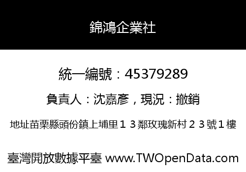 錦鴻企業社