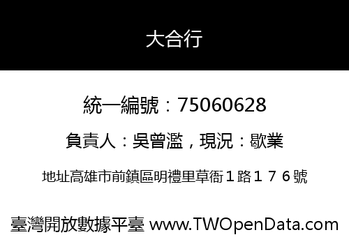 大合行