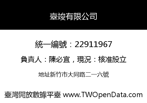 臺竣有限公司