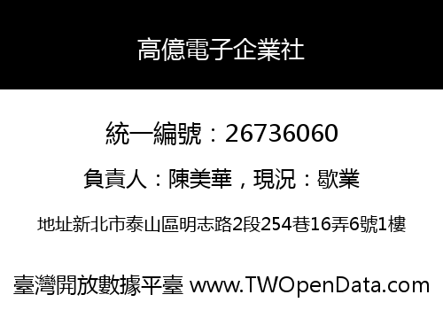 高億電子企業社