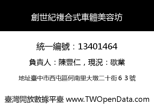 創世紀複合式車體美容坊