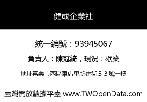 健成企業社