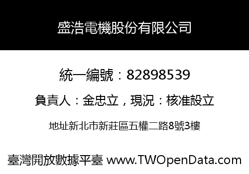 盛浩電機股份有限公司