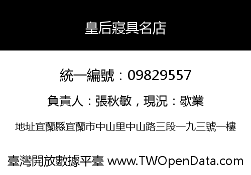 皇后寢具名店