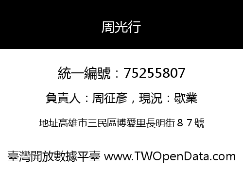 周光行