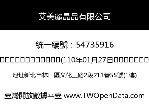 艾美麗晶品有限公司