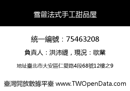 雪蘿法式手工甜品屋