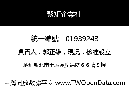 絜矩企業社