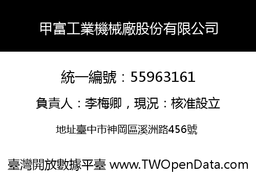 甲富工業機械廠股份有限公司