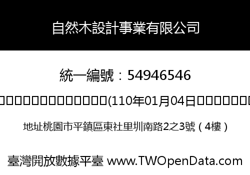 自然木設計事業有限公司