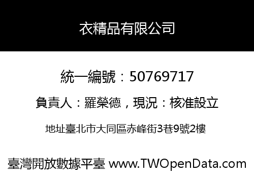 衣精品有限公司