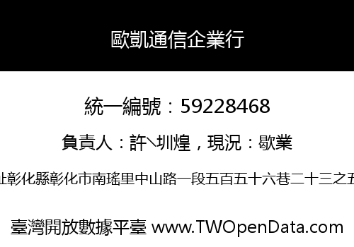 歐凱通信企業行
