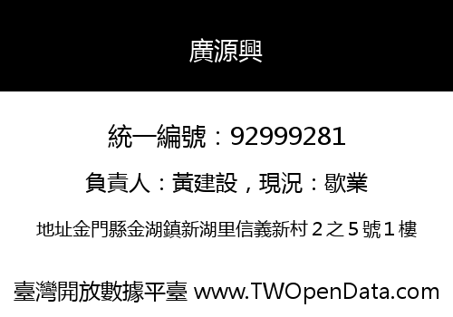 廣源興