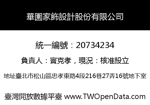 華園家飾設計股份有限公司