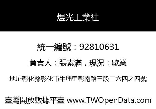 煜光工業社