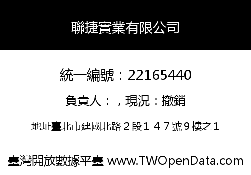 聯捷實業有限公司
