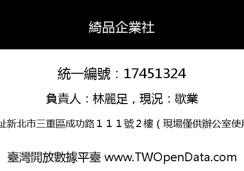 綺品企業社