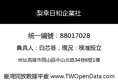 梨幸日和企業社