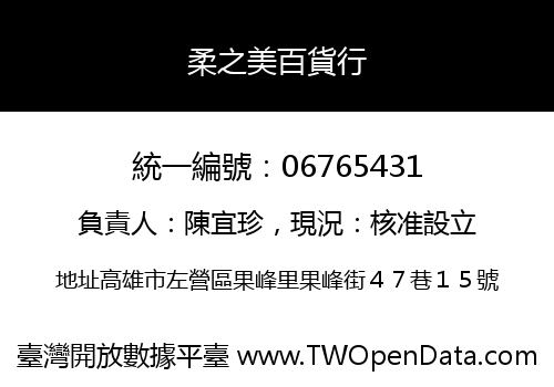 柔之美百貨行
