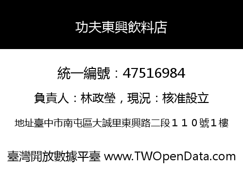 功夫東興飲料店