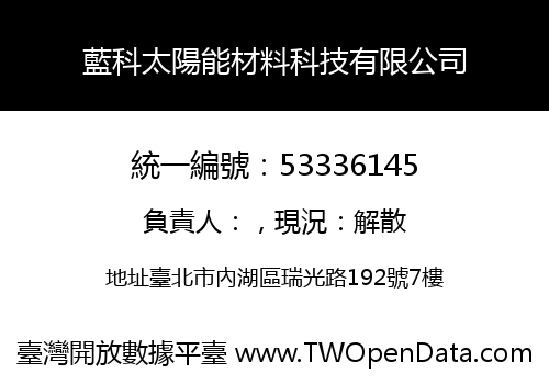 藍科太陽能材料科技有限公司