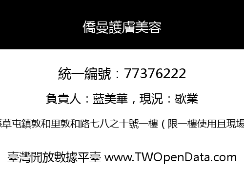 僑曼護膚美容