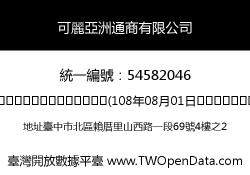 可麗亞洲通商有限公司