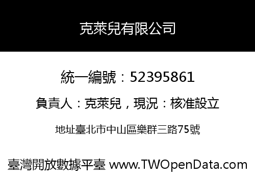 克萊兒有限公司