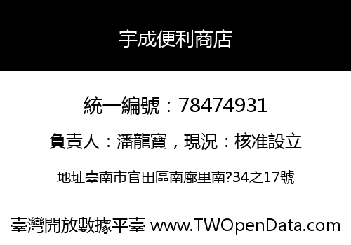宇成便利商店
