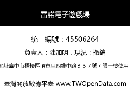 雷諾電子遊戲場