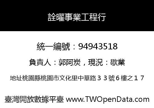 詮曜事業工程行