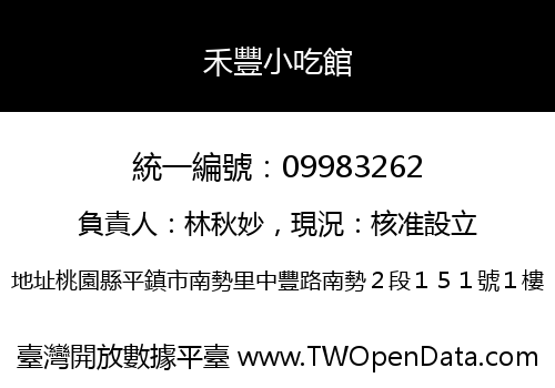 禾豐小吃館
