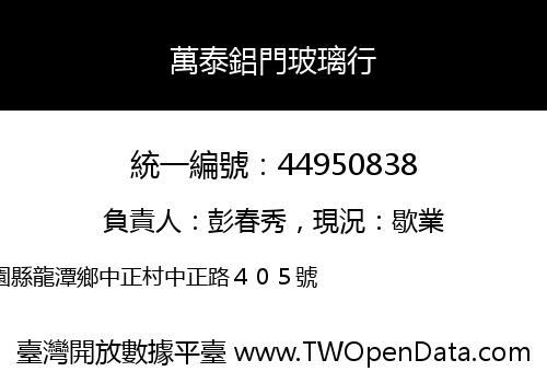 萬泰鋁門玻璃行