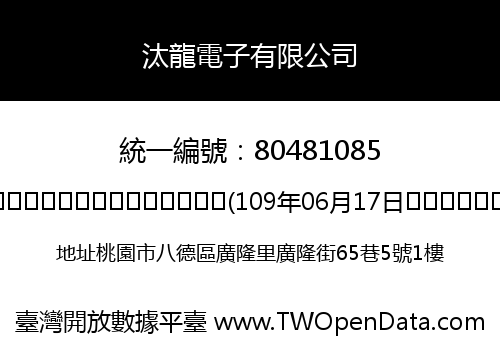汰龍電子有限公司